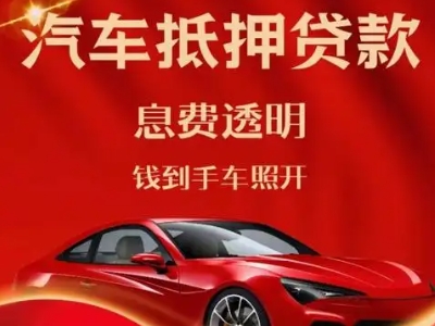 金口河良好口碑的汽车抵押贷款公司推荐