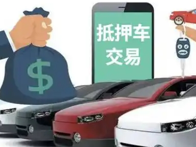 金口河汽车抵押贷款通过率高