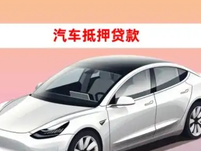 办理金口河车辆抵押贷款需要什么条件，优势以及结清手续?