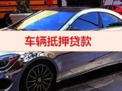 金口河汽车抵押借款的额度如何确定？