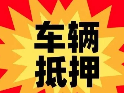 金口河汽车抵押贷款利息一般是多少？